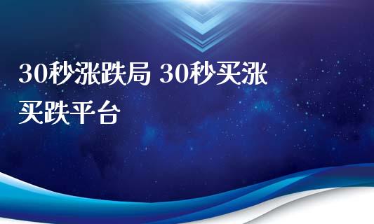 30秒涨跌局 30秒买涨买跌平台
