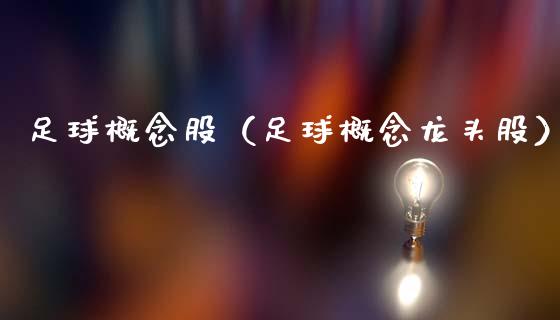 足球概念股（足球概念龙头股）