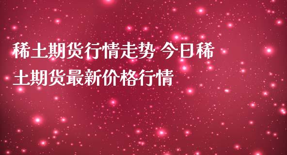 期货行情走势 今日期货最新价格行情_财经要闻_第1张_宇龙理财网 期货行情走势 今日期货最新价格行情_https://www.dglong8.com_财经要闻_第1张