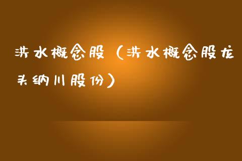 洪水概念股(洪水概念股龙头纳川股份)_股票理财_第1张_宇龙理财网 洪水概念股(洪水概念股龙头纳川股份)_https://www.dglong8.com_股票理财_第1张