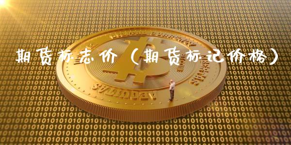 期货标志价（期货标记价格）