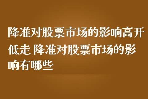 降准对股票市场的影响高开低走 降准对股票市场的影响有哪些