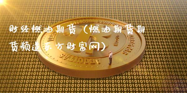 财经燃油期货(燃油期货期货频道东方财富网)_期货直播_第1张_宇龙理财网 财经燃油期货(燃油期货期货频道东方财富网)_https://www.dglong8.com_期货直播_第1张
