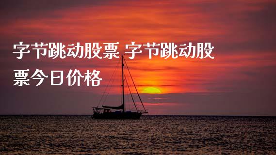 字节跳动股票 字节跳动股票今日价格_股票理财_第1张_宇龙理财网 字节跳动股票 字节跳动股票今日价格_https://www.dglong8.com_股票理财_第1张