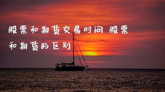 股票和期货交易时间 股票和期货的区别