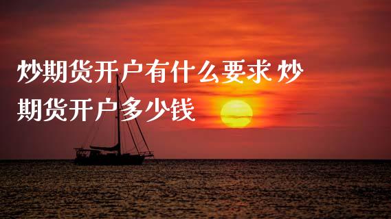 炒期货开户有什么要求 炒期货开户多少钱