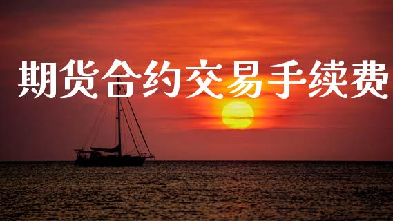 期货合约交易手续费