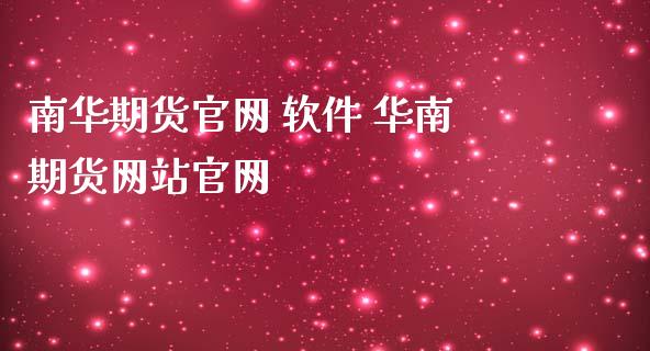 南华期货 软件 华南期货网站