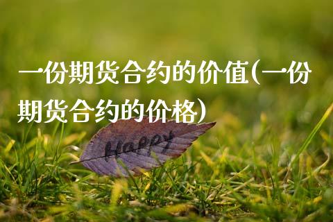 一份期货合约的价值(一份期货合约的价格)
