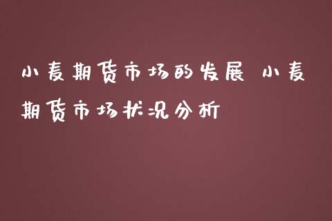 小麦期货市场的发展 小麦期货市场状况分析