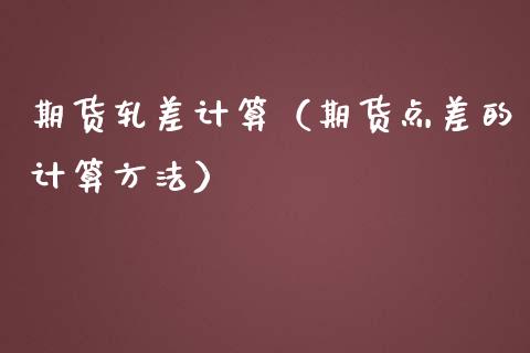 期货轧差计算(期货点差的计算方法)_财经要闻_第1张_宇龙理财网 期货轧差计算(期货点差的计算方法)_https://www.dglong8.com_财经要闻_第1张