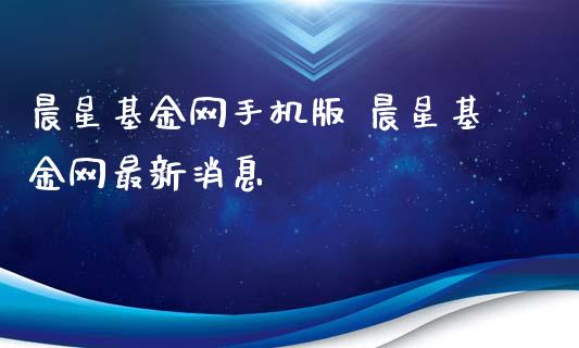 晨星基金网手机版 晨星基金网最新消息