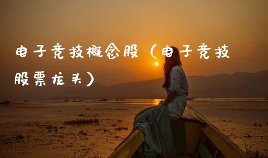 电子竞技概念股(电子竞技股票龙头)_股票理财_第1张_宇龙理财网 电子竞技概念股(电子竞技股票龙头)_https://www.dglong8.com_股票理财_第1张
