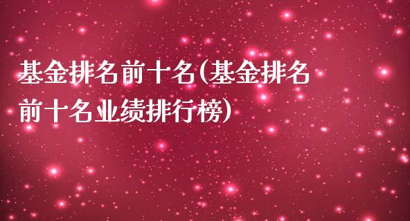 基金排名前十名(基金排名前十名业绩排行榜)