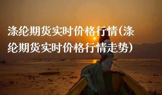 涤纶期货实时价格行情(涤纶期货实时价格行情走势)