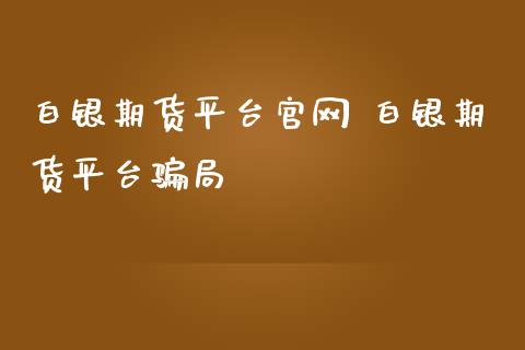 白银期货平台 白银期货平台