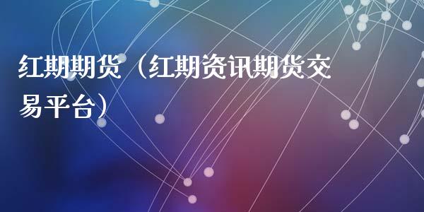 红期期货（红期资讯期货交易平台）
