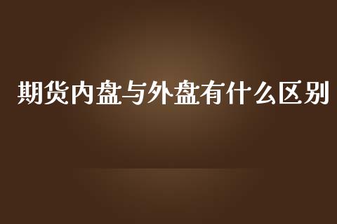 期货内盘与外盘有什么区别