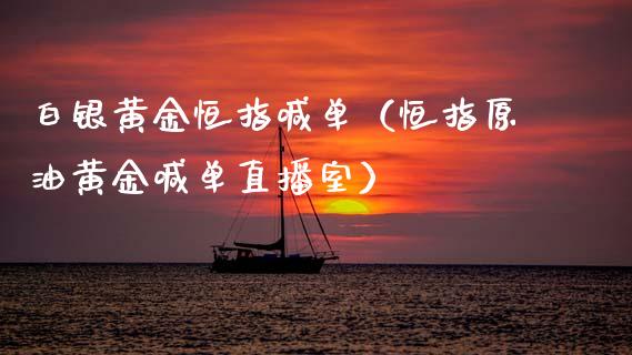 白银黄金恒指喊单（恒指原油黄金喊单直播室）