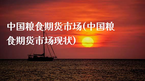 中国粮食期货市场(中国粮食期货市场现状)