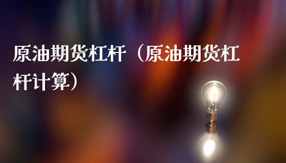 原油期货杠杆（原油期货杠杆计算）
