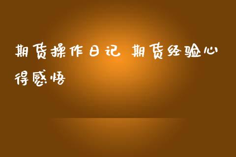 期货操作日记 期货经验心得感悟