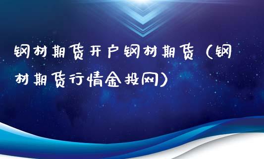 钢材期货开户钢材期货（钢材期货行情网）