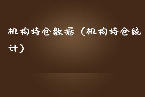 机构持仓数据（机构持仓统计）