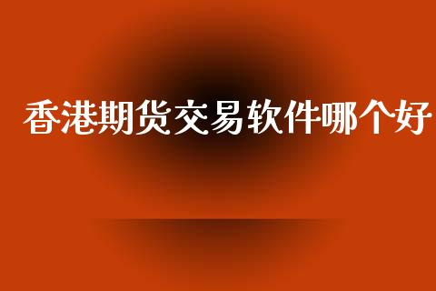 香港期货交易软件哪个好
