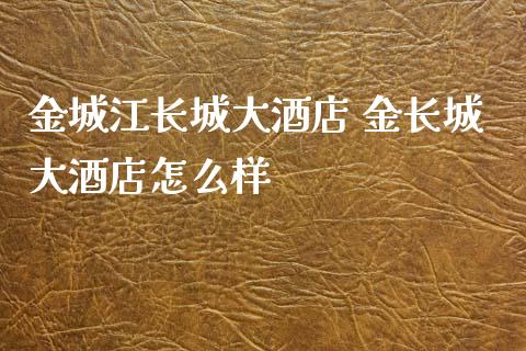 金城江长城大酒店 金长城大酒店怎么样