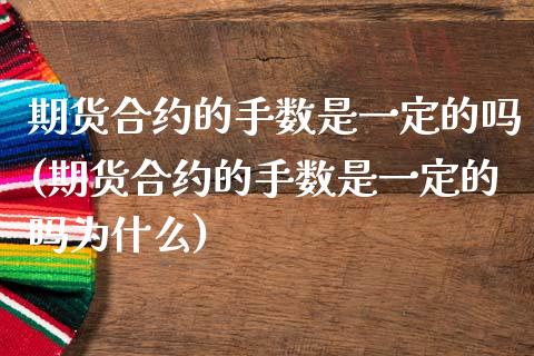 期货合约的手数是一定的吗(期货合约的手数是一定的吗为什么)