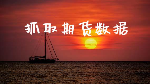 抓取期货数据