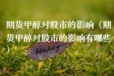 期货甲醇对股市的影响（期货甲醇对股市的影响有哪些）