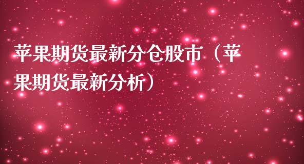 苹果期货最新分仓股市（苹果期货最新分析）