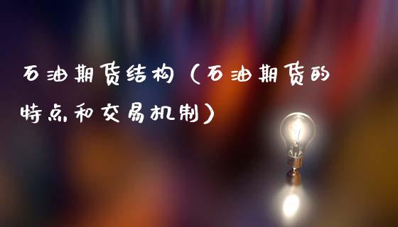 石油期货结构(石油期货的特点和交易机制)_恒生指数_第1张_宇龙理财网 石油期货结构(石油期货的特点和交易机制)_https://www.dglong8.com_恒生指数_第1张
