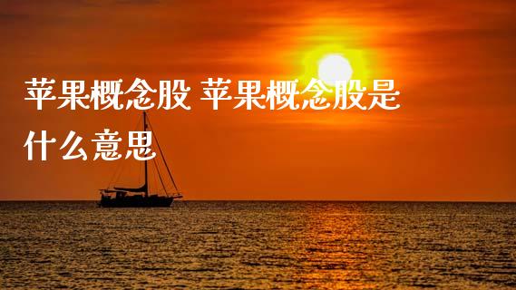 苹果概念股 苹果概念股是什么意思