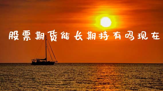 股票期货能长期持有吗现在