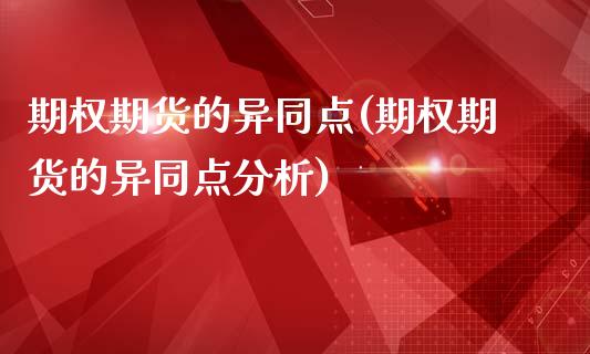 期权期货的异同点(期权期货的异同点分析)