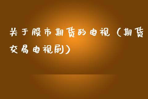 关于股市期货的电视（期货交易电视）