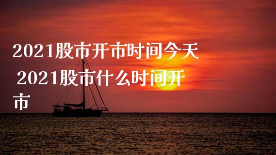 2021股市开市时间今天 2021股市什么时间开市_股票理财_第1张_宇龙理财网 2021股市开市时间今天 2021股市什么时间开市_https://www.dglong8.com_股票理财_第1张