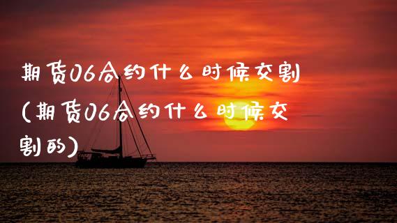 期货0约什么时候交割(期货0约什么时候交割的)