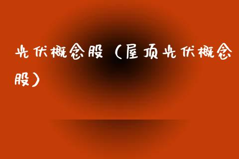 光伏概念股（屋顶光伏概念股）