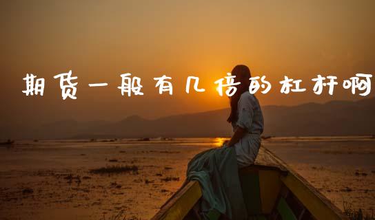 期货一般有几倍的杠杆啊