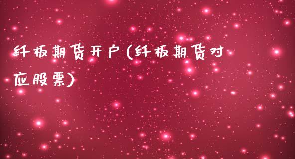 纤板期货开户(纤板期货对应股票)