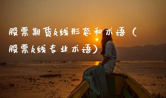 股票期货k线形态和术语（股票k线专业术语）