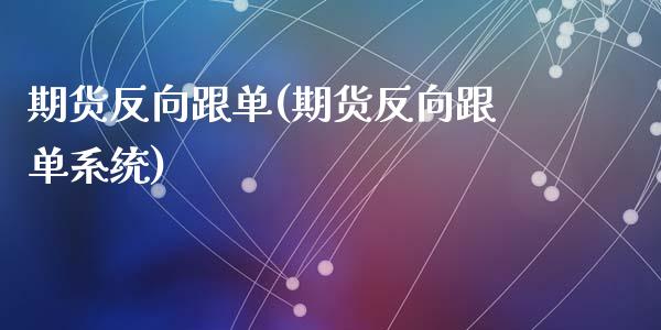 期货反向跟单(期货反向跟单系统)_期货理财_第1张_宇龙理财网 期货反向跟单(期货反向跟单系统)_https://www.dglong8.com_期货理财_第1张