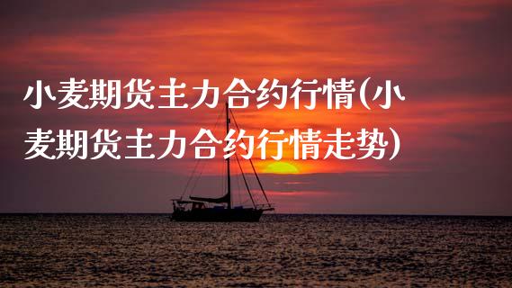 小麦期货主力合约行情(小麦期货主力合约行情走势)