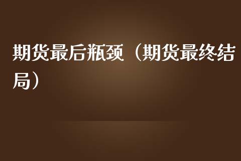 期货最后瓶颈（期货最终结局）