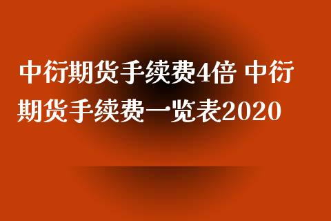 中衍期货手续费4倍 中衍期货手续费一览表2020