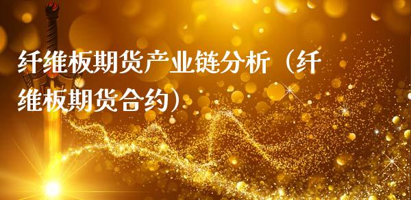 纤维板期货产业链分析（纤维板期货合约）